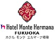 ホテル モンテ エルマーナ福岡