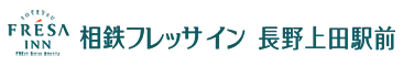 相鉄フレッサイン長野上田駅前