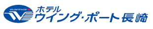 ホテルウイング・ポート長崎