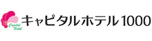 キャピタルホテル1000