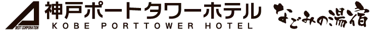 神戸ポートタワーホテルなごみの湯宿