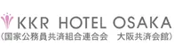 KKRホテル大阪　国家公務員共済組合連合会　大阪共済連合会