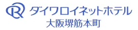 ダイワロイネットホテル大阪堺筋本町 PREMIER