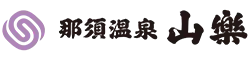 那須温泉　山楽