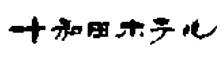 十和田ホテル