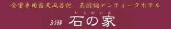 別邸　石の家 伊豆高原 ペットと泊まれる全室露天付き客室の宿