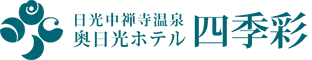 奥日光ホテル四季彩