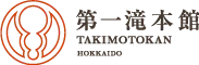 第一滝本館