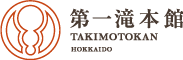 第一滝本館