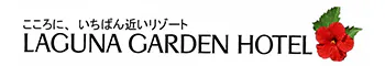 ラグナガーデンホテル