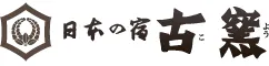 日本の宿　古窯