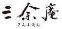 十勝川温泉 三余庵