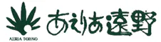 ～語り部の聞ける宿～あえりあ遠野
