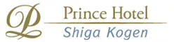 志賀高原プリンスホテル
