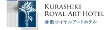 倉敷ロイヤルアートホテル