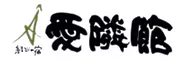 結びの宿 愛隣館