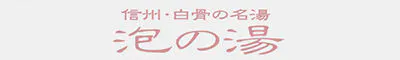 白骨の名湯　泡の湯