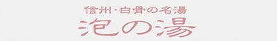 白骨の名湯　泡の湯