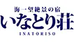 海一望絶景の宿 いなとり荘