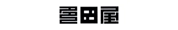 多田屋