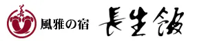 風雅の宿 長生館