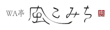 WA亭 風こみち