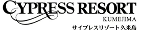 サイプレスリゾート久米島