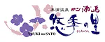 サン浦島 悠季の里