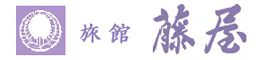 旅館　藤屋