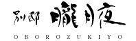 別邸　朧月夜