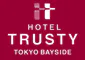 ホテルトラスティ　東京ベイサイド