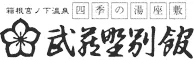 「四季の湯座敷」武蔵野別館