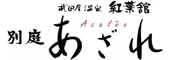 武田尾温泉 紅葉舘 別庭 あざれ