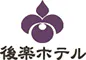 後楽ホテル