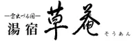 湯宿 草菴
