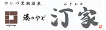 湊のやど 汀家