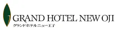 グランドホテルニュー王子