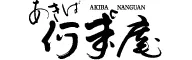 あきば何求庵