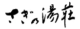 さぎの湯荘