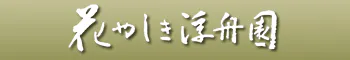 花やしき浮舟園