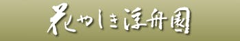 花やしき浮舟園