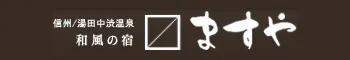 湯田中温泉 和風の宿 ますや