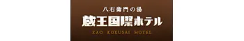 八右衛門の湯 蔵王国際ホテル
