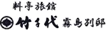 料亭旅館 竹千代 霧島別邸