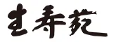 わらしの宿 生寿苑