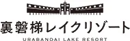 裏磐梯レイクリゾート　本館・五色の森