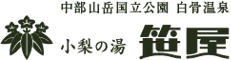 白骨温泉 小梨の湯 笹屋