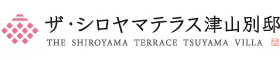 ザ・シロヤマテラス津山別邸