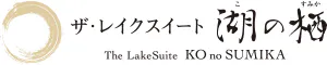ザ・レイクスイート湖の栖(グランベルホテルズ&リゾーツ)