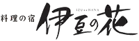 料理の宿 伊豆の花